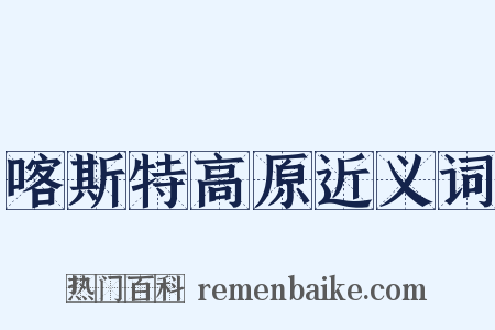 喀斯特高原近义词是什么意思的图片